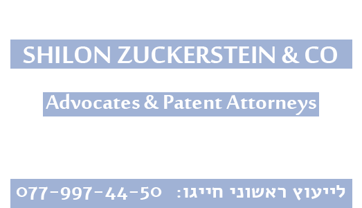 שילון צוקרשטיין ושות, עורכי דין ועורכי פטנטים 077-997-44-50