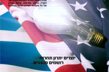 כלכליסט (עיתון), 03/04/2012, המסלול המהיר לרישום פטנטים