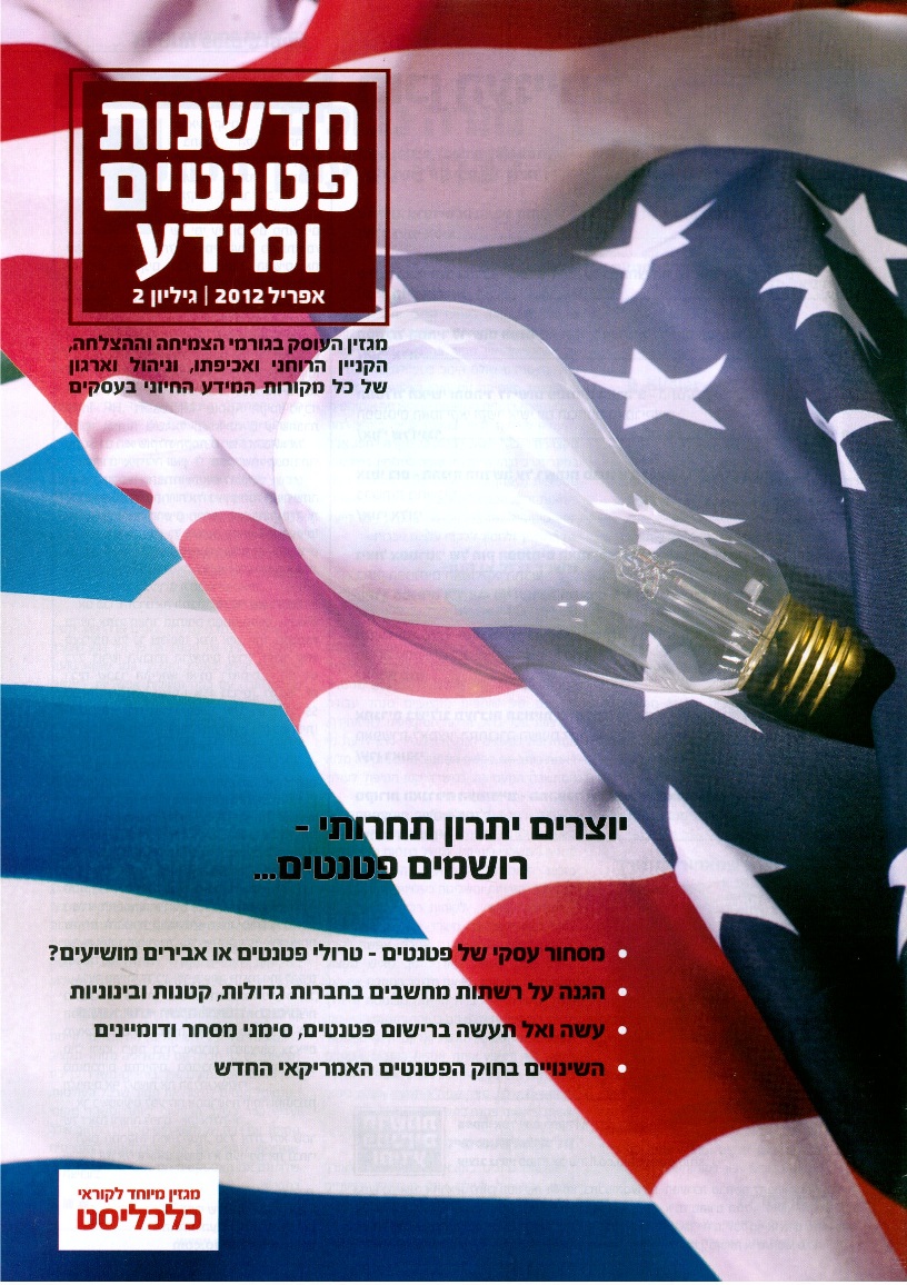 כלכליסט (עיתון), 03/04/2012, המסלול המהיר לרישום פטנטים